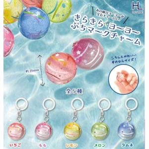 きらきらヨーヨーぷちマークチャーム 全5種セット...の商品画像