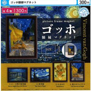 ゴッホ額縁マグネット 全4種セット 【2026年...の商品画像