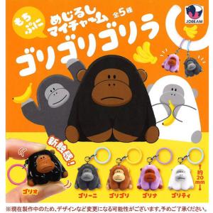 めじるしマイチャーム ゴリゴリゴリラ 全5種セッ...の商品画像