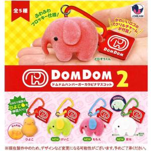 ドムドムハンバーガー カラビナマスコット2 全5種セット 【2026年10月予約/コンプリート】