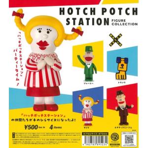 （10月再販） ハッチポッチステーション フィギュアコレクション 全4種セット 【2026年10月予約/コンプリート】