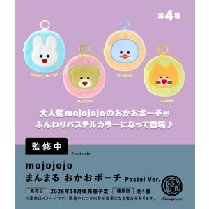 mojojojo まんまる おかおポーチ Pastel Ver. カプセル版 全4種セット 【2026年10月予約/コンプリート】