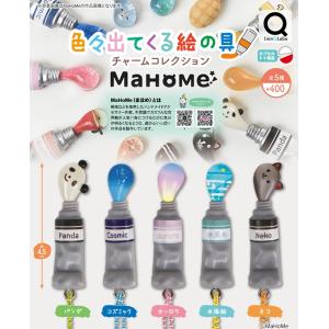 MaHome 色々出てくる絵の具チャームコレクション 全5種セット 【2026年10月予約/コンプリート】