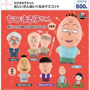 ちびまる子ちゃん おじいさんぬいぐるみマスコット 全5種セット 【2026年10月予約/コンプリート】