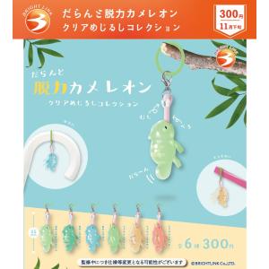 だらんと脱力カメレオン クリアめじるしコレクション 全6種セット 【2026年11月予約/コンプリート】