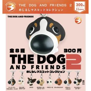 THE DOG AND FRIENDS2 めじるしマスコットコレクション 全8種セット 【2026年11月予約/コンプリート】