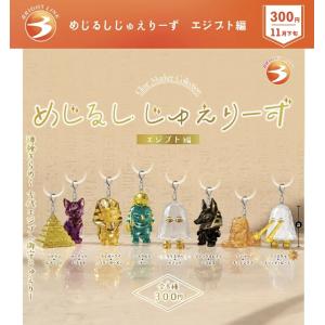 めじるしじゅえりーず エジプト編 レア入り全8種セット 【2026年11月予約/コンプリート】