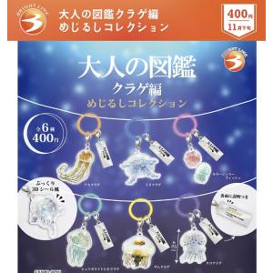 大人の図鑑クラゲ編 めじるしコレクション 全6種...の商品画像