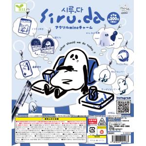 siru.daアクリルmineチャーム 全7種セット 【2026年11月予約/コンプリート】