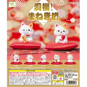 満福！まねき猫 全5種セット 【2026年11月予約/コンプリート】