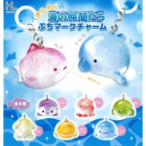 きらめく海の仲間たち ぷちマークチャーム 全8種セット 【2026年11月予約/コンプリート】