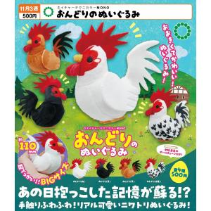 ネイチャーテクニカラーMONO おんどりのぬいぐるみ 全4種セット 【2026年11月予約/コンプリート】