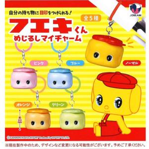 フエキくん めじるしマイチャーム 全5種セット 【2026年11月予約/コンプリート】