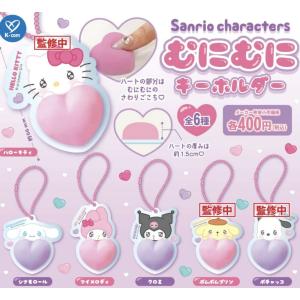 サンリオキャラクターズ むにむにキーホルダー 全6種セット 【2026年11月予約/コンプリート】