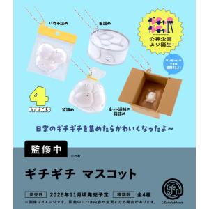 ギチギチ マスコット カプセル版 全4種セット 【2026年11月予約/コンプリート】
