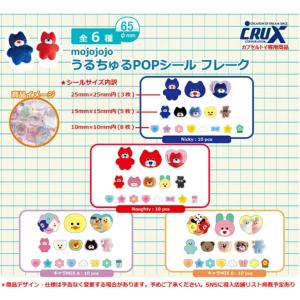 mojojojo うるちゅる POPシールフレーク 全4種セット 【2026年11月予約/コンプリート】
