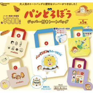 パンどろぼう ジッパー付きトートバッグ 全5種セット 【2026年11月予約/コンプリート】