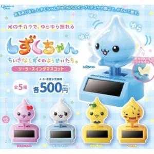 しずくちゃん ソーラースイングマスコット 全5種セット 【2026年11月予約/コンプリート】