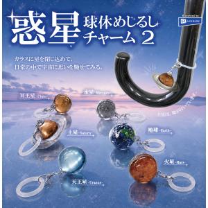惑星球体めじるしチャーム2 全6種セット 【2026年11月予約/コンプリート】