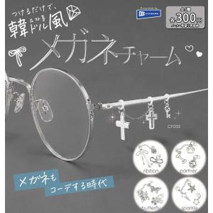 つけるだけで、韓ドル風 メガネチャーム 全5種セット 【2026年11月予約/コンプリート】