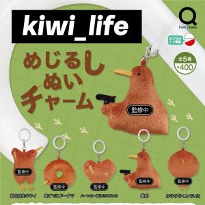 kiwi_life めじるしぬいチャーム 全5種セット 【2026年11月予約/コンプリート】