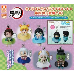 鬼滅の刃 キャラばんちょうこうめじるしマスコット肆 全6種セット 【2026年11月予約/コンプリート】
