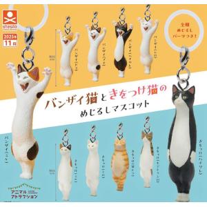 バンザイ猫ときをつけ猫のめじるしマスコット 全10種セット 【2026年11月予約/コンプリート】