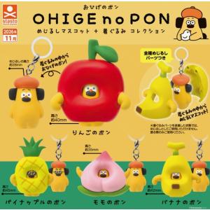 おひげのポン めじるしマスコット+着ぐるみコレクション 全4種セット 【2026年11月予約/コンプリート】