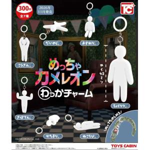 めっちゃカメレオン わっかチャーム 全7種セット 【2026年11月予約/コンプリート】