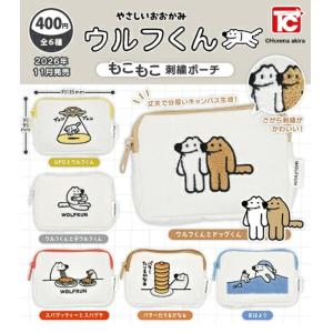 やさしいおおかみ ウルフくん もこもこ刺繍ポーチ 全6種セット 【2026年11月予約/コンプリート】