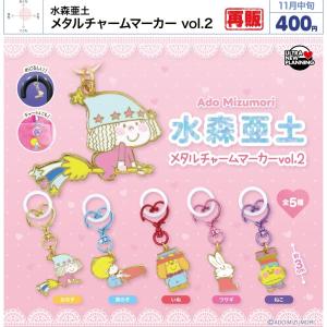 水森亜土 メタルチャームマーカー vol.2 （再販） 全5種セット 【2026年11月予約/コンプリート】
