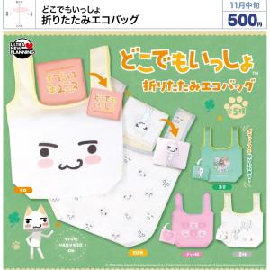 どこでもいっしょ 折りたたみエコバッグ 全5種セット 【2026年11月予約/コンプリート】