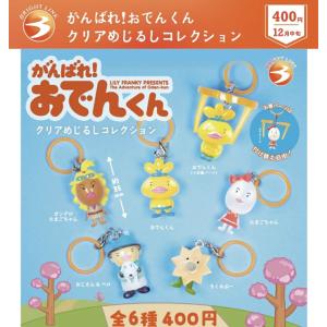がんばれ！おでんくん クリアめじるしコレクション 全6種セット 【2026年12月予約/コンプリート】【2次予約】