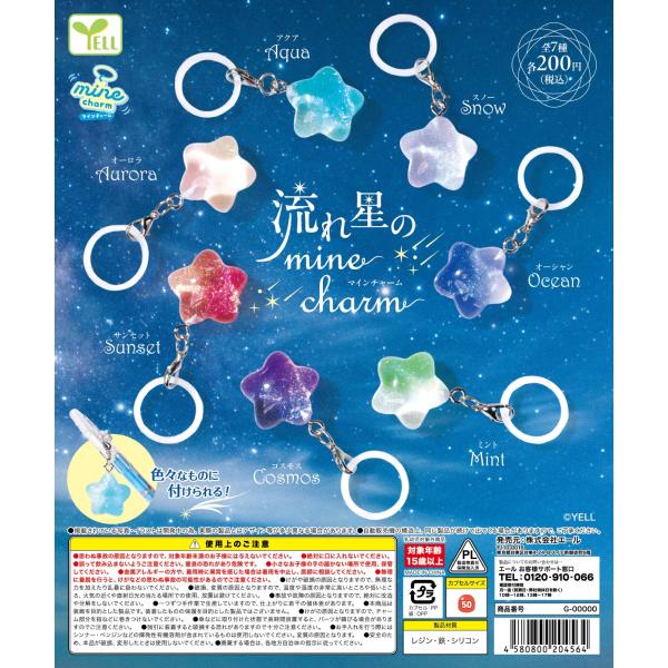 流れ星のmineチャーム 全7種セット 【2026年12月予約/コンプリート】