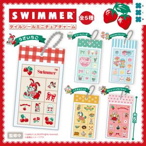 SWIMMER タイルシールミニチュアチャーム 全5種セット 【2026年12月予約/コンプリート】
