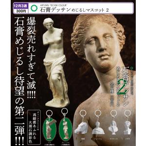 ATC 石膏デッサン めじるしマスコット2 全6種セット 【2026年12月予約/コンプリート】