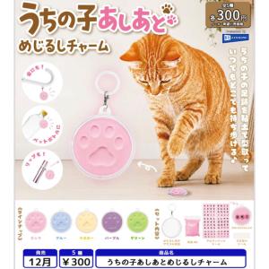 うちの子あしあとめじるしチャーム 全5種セット 【2026年12月予約/コンプリート】