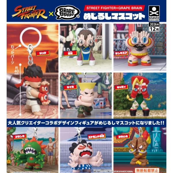 STREET FIGHTER×GRAPE BRAINめじるしマスコット 全8種セット 【2026年1...