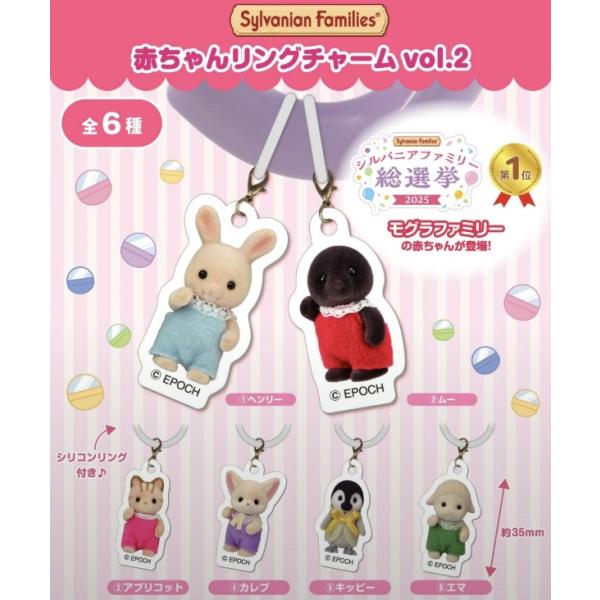 シルバニアファミリー 赤ちゃんリングチャームvol.2 全6種セット 【2026年12月予約/コンプ...