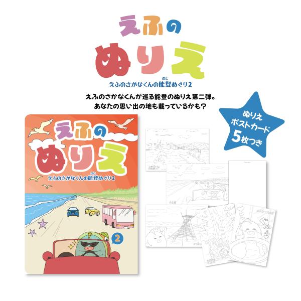 えふのぬりえ〜えふのさかなくんの能登めぐり2〜