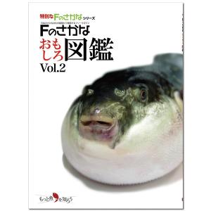 Fのさかなおもしろ図鑑Vol.2｜Fのさかな本舗