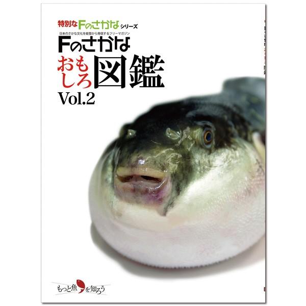 Fのさかなおもしろ図鑑Vol.2