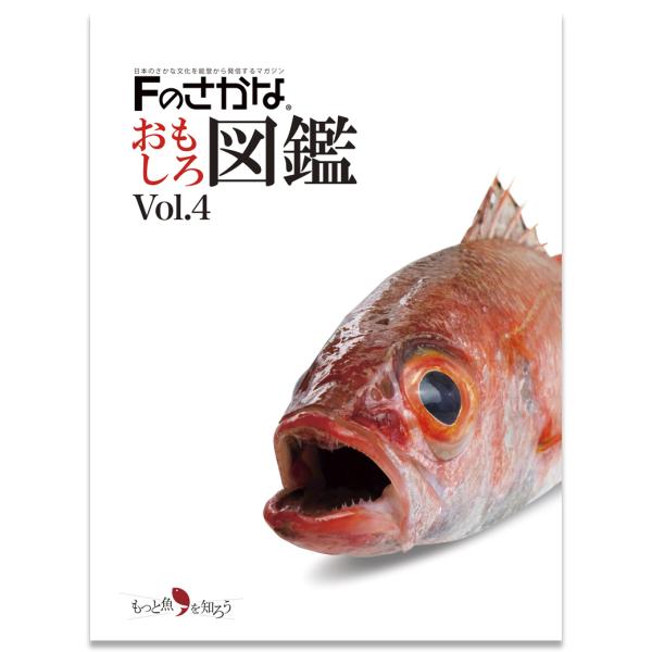 Fのさかなおもしろ図鑑Vol.4