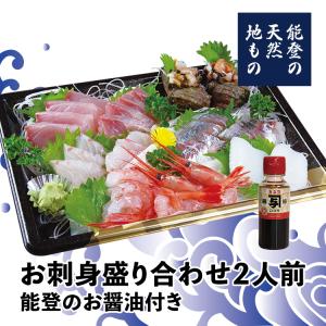 お刺身盛り合わせ2人前-能登の醤油つき（生で盛り付け済み・送料別）