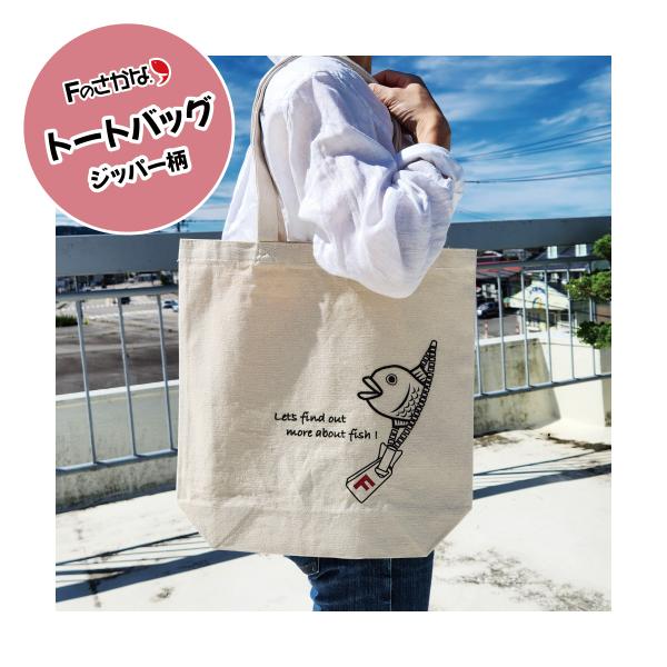 Fのさかなトートバッグ　ジッパー柄