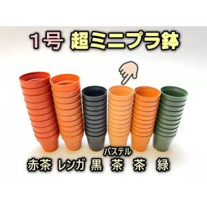 1号プラ鉢-パステル茶 超ミニサイズ 1個売り[...の商品画像