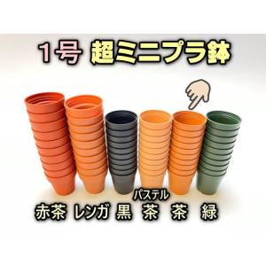 1号プラ鉢-(濃い)茶 超ミニサイズ 1個売り[1-7B]｜fseguchi