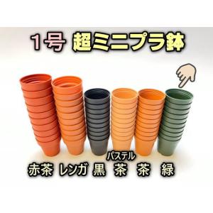 1号プラ鉢-緑 超ミニサイズ 1個売り[1-7B]｜fseguchi