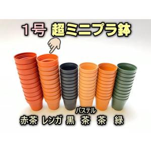 1号プラ鉢-レンガ-超ミニサイズ 1個売り[1-7B]