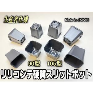 リリコンテ(硬質スリットポット)-90型(小)...の詳細画像4